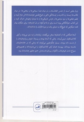 زویا:سرنوشت من افغانستان نام دارد